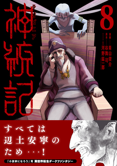 神統記(テオゴニア)(コミック) 8巻