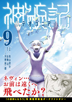 神統記(テオゴニア)(コミック) 9巻