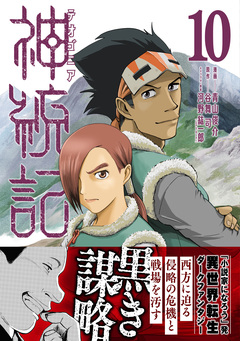 神統記(テオゴニア)(コミック) 10巻