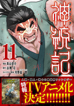 神統記(テオゴニア)(コミック) 11巻