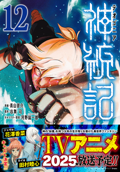 神統記(テオゴニア)(コミック) 12巻