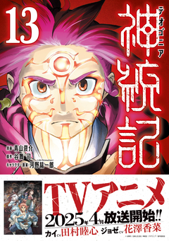 神統記(テオゴニア)(コミック) 13巻