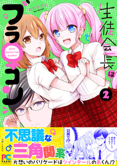 生徒会長はブラ♀コン 2巻