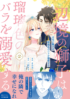 辺境の獅子は瑠璃色のバラを溺愛する(コミック) 2巻
