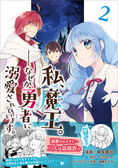 私、魔王。―なぜか勇者に溺愛されています。(コミック) 2巻