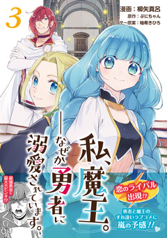 私、魔王。―なぜか勇者に溺愛されています。(コミック) 3巻