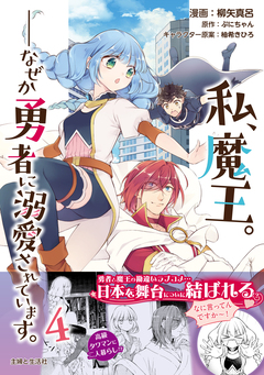 私、魔王。―なぜか勇者に溺愛されています。(コミック) 4巻