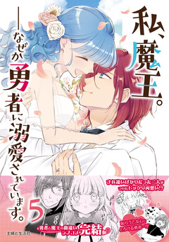 私、魔王。―なぜか勇者に溺愛されています。(コミック) 5巻