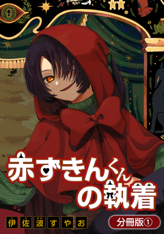 赤ずきんくんの執着【分冊版】 1巻