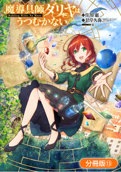 魔導具師ダリヤはうつむかない ~Dahliya Wilts No More~【分冊版】 13巻
