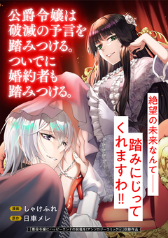公爵令嬢は破滅の予言を踏みつける。ついでに婚約者も踏みつける。 1巻