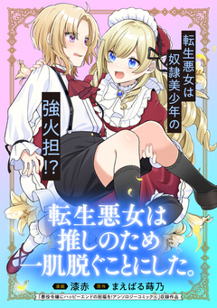 転生悪女は推しのため一肌脱ぐことにした。 1巻