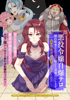 悪役令嬢自爆テロ 婚約破棄されたので国ごと道連れにします 1巻