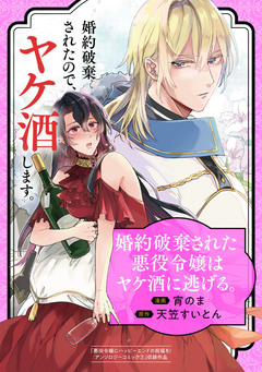 婚約破棄された悪役令嬢はヤケ酒に逃げる。 1巻