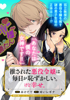推された悪役令嬢は毎日が恥ずかしい。けど幸せ。 1巻