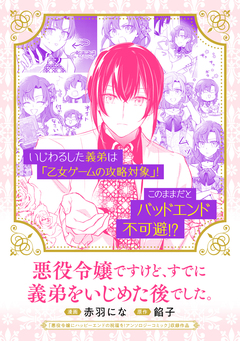 悪役令嬢ですけど、すでに義弟をいじめた後でした。 1巻