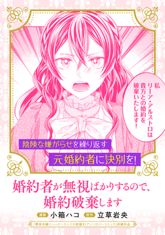 婚約者が無視ばかりするので、婚約破棄します 1巻