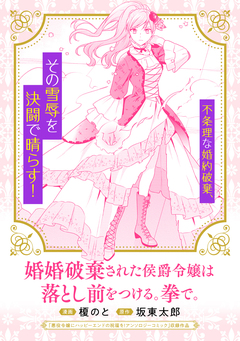 婚約破棄された侯爵令嬢は落とし前をつける。拳で。 1巻