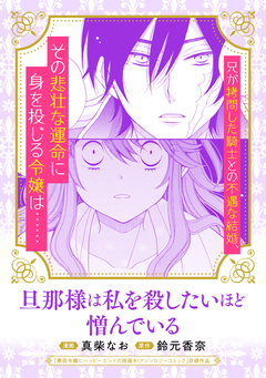 旦那様は私を殺したいほど憎んでいる 1巻