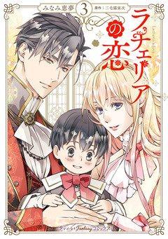 ラチェリアの恋 3巻