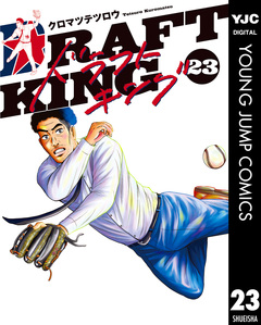 ドラフトキング 23巻