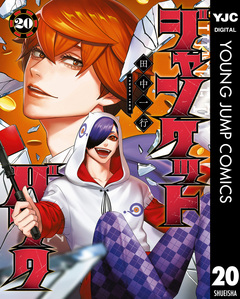 ジャンケットバンク 20巻