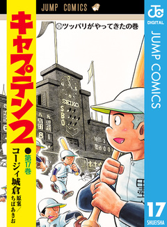 キャプテン2 17巻