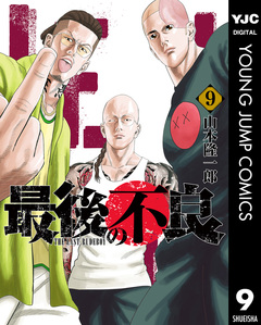 最後の不良 9巻