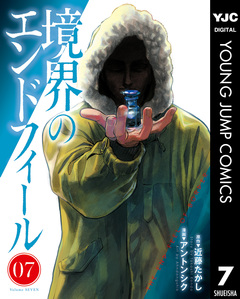 境界のエンドフィール 7巻
