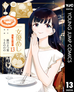 女優めし 13巻