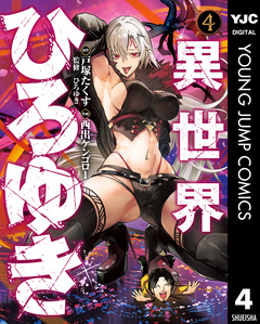 異世界ひろゆき 4巻