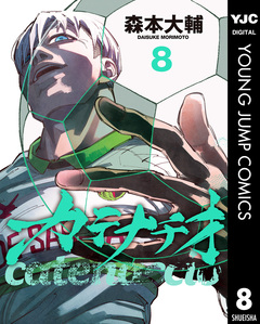 カテナチオ 8巻