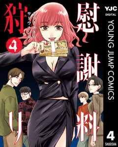 慰謝料狩り 4巻