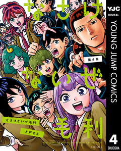 なさけないぜ毛利 4巻
