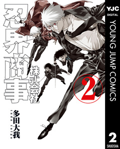 株式会社忍界商事 2巻