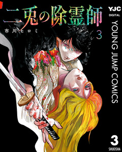 二兎の除霊師 3巻