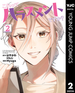 これってハラスメントですか? 2巻