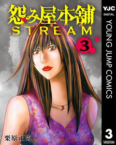 怨み屋本舗 STREAM 3巻
