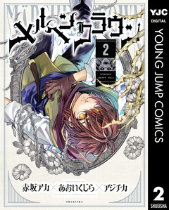 メルヘンクラウン 2巻