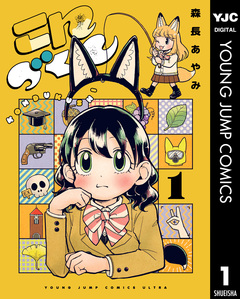 こんづくし 1巻