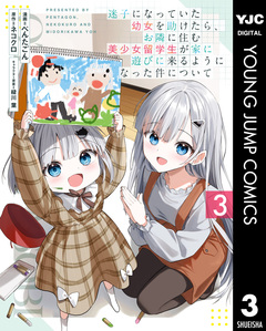 迷子になっていた幼女を助けたら、お隣に住む美少女留学生が家に遊びに来るようになった件について 3巻