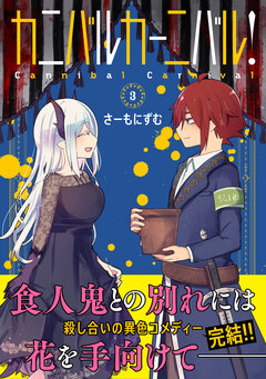 カニバルカーニバル! 3巻