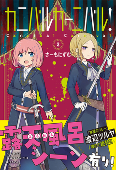 カニバルカーニバル! 2巻