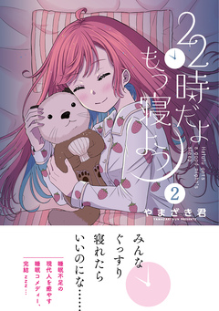 22時だよ もう寝よう 2巻