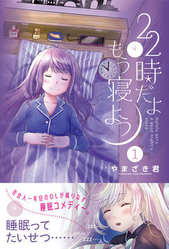 22時だよ もう寝よう 1巻