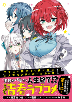 クラスで陰キャの俺が実は大人気バンドのボーカルな件(コミック) 1巻