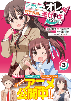 アラサーのオレは別世界線に逆行再生したらしい(コミック) 3巻