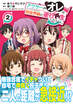 アラサーのオレは別世界線に逆行再生したらしい(コミック) 2巻