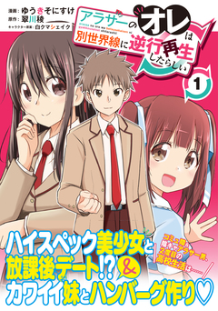 アラサーのオレは別世界線に逆行再生したらしい(コミック) 1巻
