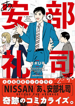 あ、安部礼司です。 1巻
